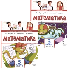 Математика: Учебник. 3 кл. В 2-х ч. Гейдман Б.П., Мишарина И.Э., Зверева Е.А.