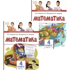 Математика: Учебник. 4 кл. В 2-х ч. Гейдман Б.П., Мишарина И.Э., Зверева Е.А.