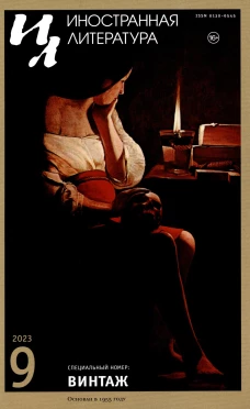 Журнал "Иностранная литература" № 9 2023 г. Гл. ред. Ливергант А.Я.
