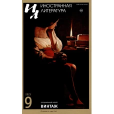 Журнал "Иностранная литература" № 9 2023 г. Гл. ред. Ливергант А.Я.