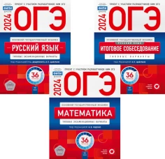 ОГЭ-2024. Русский язык: Тип.экзам.36 вар.+ Русский язык: Итоговое собеседование:36 вар.+Математика: Тип.экзамен.:36 вар. (комплект из 3-х книг). Под ред. Цыбулько И.П., Дощинского Р.А.