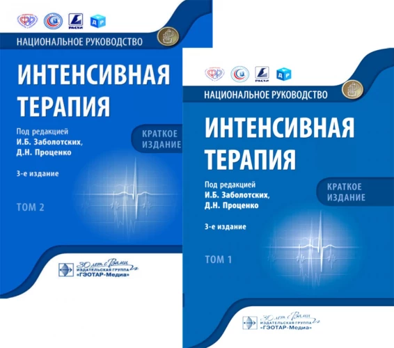Интенсивная терапия: национальное руководство. Краткое издание. В 2-х т (комплект). Под ред. Заболотских И.Б., Проценко Д.Н.