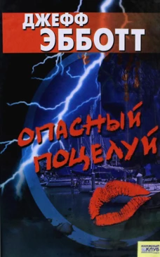 Опасный поцелуй. Эбботт Дж.