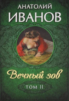 Вечный зов. В 2 т. Т. 2: роман. Иванов А.С.