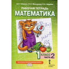 Рабочая тетрадь. Математика. 1 кл. В 4 ч. Ч. 2. 2-е изд. Гейдман Б.П., Мишарина И.Э., Зверева Е.А
