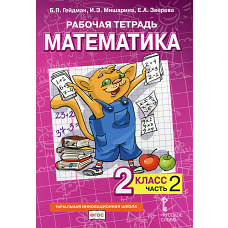 Рабочая тетрадь. Математика. 2 кл. В 4 ч. Ч. 2. Гейдман Б.П., Мишарина И.Э., Зверева Е.А