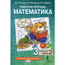 Рабочая тетрадь. Математика. 3 кл. В 4 ч. Ч. 2. Гейдман Б.П., Мишарина И.Э., Зверева Е.А
