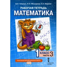 Рабочая тетрадь. Математика. 1 кл. В 4 ч. Ч. 3. 2-е изд. Гейдман Б.П., Мишарина И.Э., Зверева Е.А