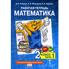 Рабочая тетрадь. Математика. 2 кл. В 4 ч. Ч. 1. 2-е изд. Гейдман Б.П., Мишарина И.Э., Зверева Е.А