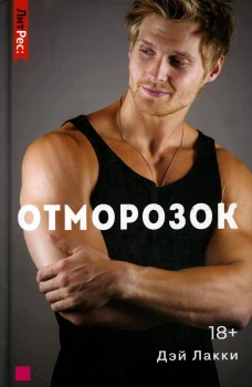 Отморозок. Лакки Д.