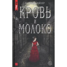 Кровь и молоко. Райдер К.