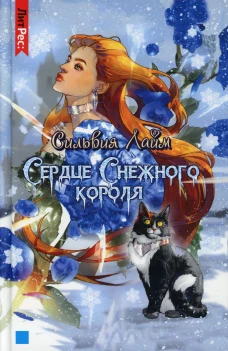 Сердце снежного короля. Лайм С.