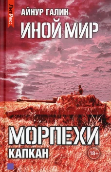 Иной мир. Морпехи. Кн. 3: Капкан. Галин А.