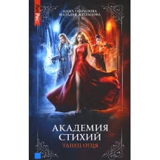 Академия стихий. Кн. 1: Танец огня. Жильцова Н.С., Гаврилова А.С.