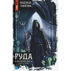 Скрижали о Четырех. Руда. Возвращение. Ожигина Н.