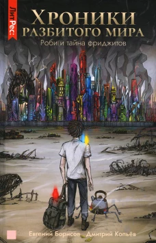 Хроники разбитого мира. Роби и тайна фриджитов. Борисов Е., Копьев Д.