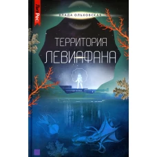 Территория Левиафана. Кн. 4. Ольховская В.