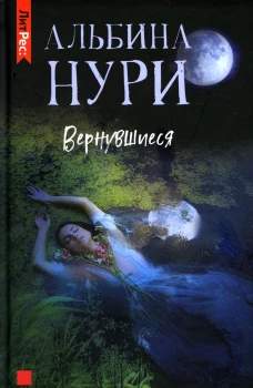 Вернувшиеся. Нури А.