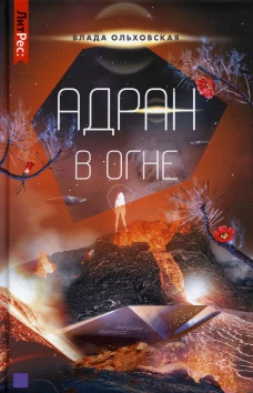 Адран в огне. Кн.5. Ольховская В.