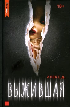 Выжившая. Алекс Д.