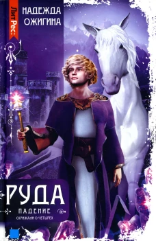 Скрижали о Четырех. Руда. Падение. Ожигина Н.