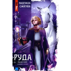 Скрижали о Четырех. Руда. Падение. Ожигина Н.