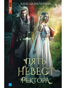 Пять невест ректора. Черчень А.