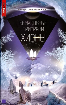 Безмолвные призраки Хионы. Кн. 6. Ольховская В.