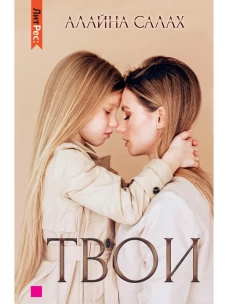 Твои. Салах А.