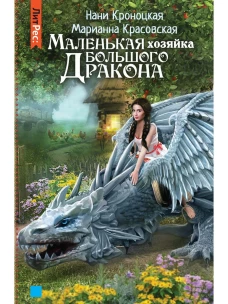 Маленькая хозяйка большого дракона. Кроноцкая Н., Красовская М.