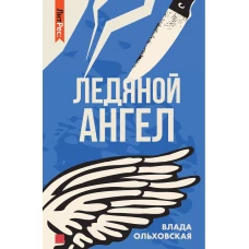 Ледяной ангел. Ольховская В.