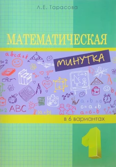 Математическая минутка 1кл