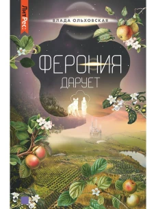 Ферония дарует. Кн. 7. Ольховская В.