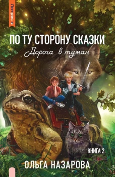 По ту сторону сказки. Дорога в туман. Кн. 2. Назарова О.