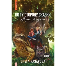 По ту сторону сказки. Дорога в туман. Кн. 2. Назарова О.