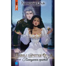 Тайны адептки Фрэй,  или Попаданка против. Цвик К.