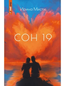 Сон 19. Мисти, И.
