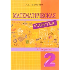 Математическая минутка 2кл