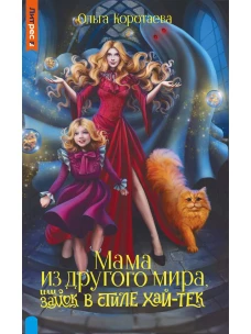 Мама из другого мира, или замок в стиле хай-тек. Коротаева О.В.