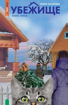 Убежище. Кн. 3. Назарова О.