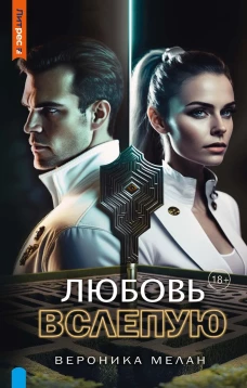 Любовь вслепую. Мелан В.