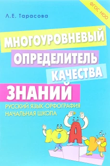 Многоуровневый определитель знаний по русскому яз
