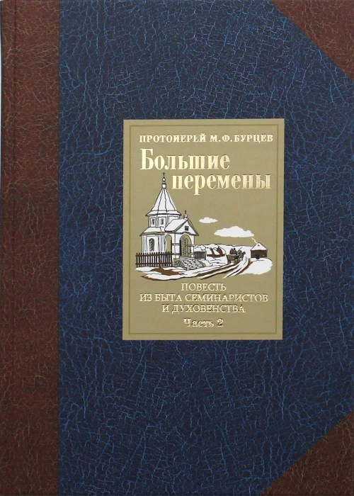 Большие перемены. В 2 ч. Ч. 2. Повесть из быта семинаристов и духовенства. Михаил (Бурцев), протоиере