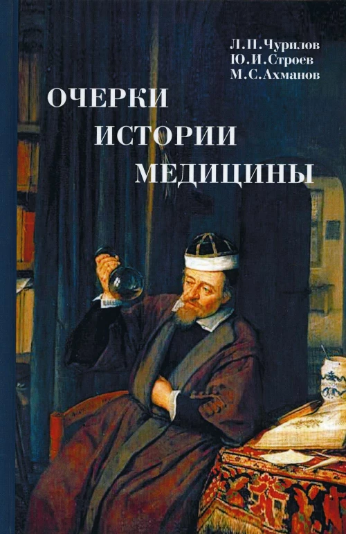 Очерки истории медицины. Биографические эссе. 3-е изд. Ахманов М.С., Строев Ю.И., Чурилов Л.П.