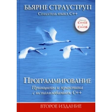 Программирование: принципы и практика с использованием C++. 2-е изд. Страуструп Б.