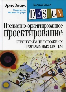 Предметно-ориентированное проектирование (DDD): структуризация сложных программных систем. Эванс Э.