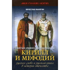 Святые равноапостольные Кирилл и Мефодий. Русское слово и русская книга в истории Отечества. Манягин В.Г.