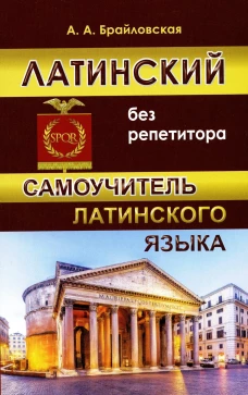Латинский без репетитора. Самоучитель латинского языка.