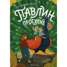 Павлин на прогулке