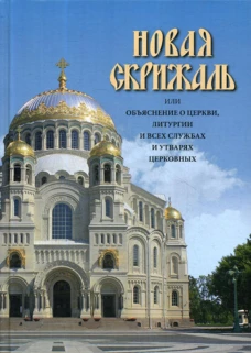 Новая Скрижаль или объяснение о церкви, литургии и всех службах и утварях церковных. Сост. Вениамин, архиепископ